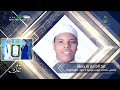القارىء عبد الكريم بن حسان يتوج بالمرتبة الثالثة من مسابقة تاج القرآن الكريم