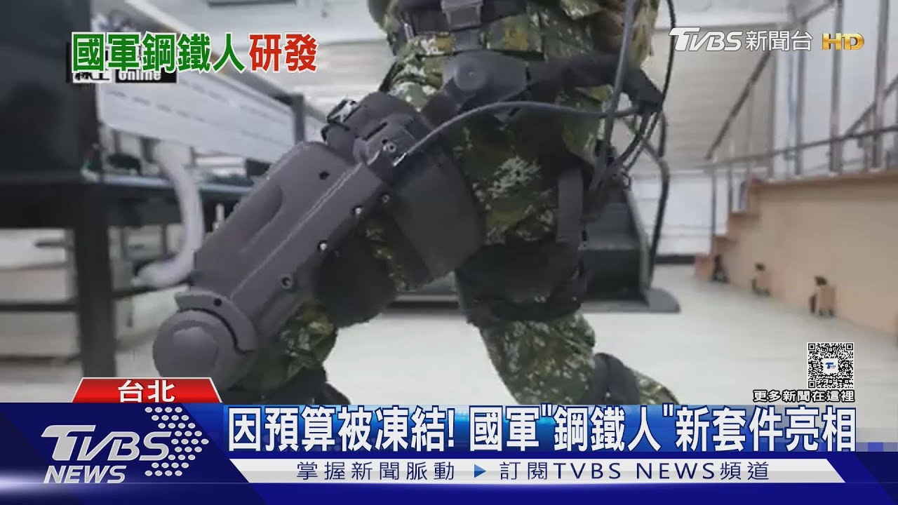 因預算被凍結!國軍「鋼鐵人」新套件亮相