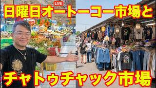 【タイ最新情報】10:30/30-Aug2026★ぷらぷらっとバンコク🇹🇭「日曜日のオートーコー市場とチャトゥチャック市場を徘徊」