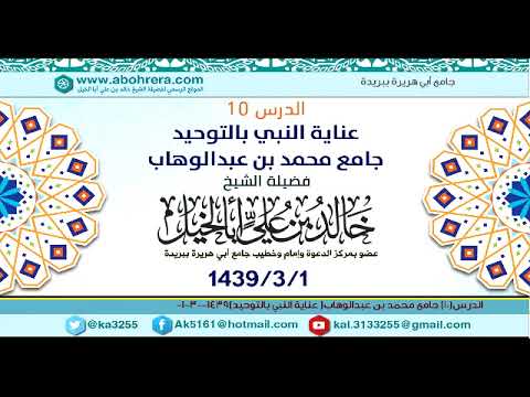 درس10| عناية النبي بالتوحيد | للشيخ خالد بن علي أبا الخيل بجامع محمد بن عبدالوهاب 1-3-1439