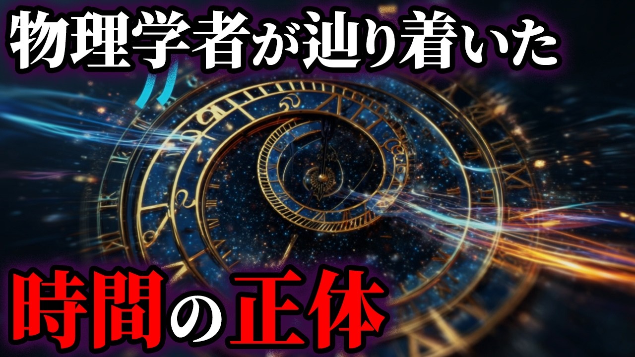 【ゆっくり解説】時間は存在しなかった？物理学者が辿り着いた「時間の正体」とは