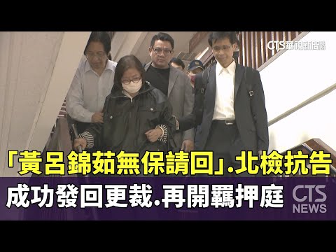 「黃呂錦茹無保請回」　北檢抗告成功發回更裁.再開羈押庭