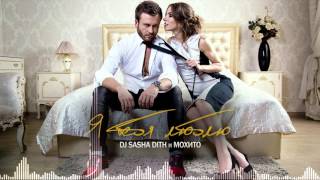 DJ Sasha Dith и Мохито - Я тебя люблю (Премьера песни)