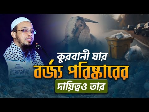 আমাদের কুরবানীর ইবাদত যেন অন্যের কষ্টের কারণ না হয়।