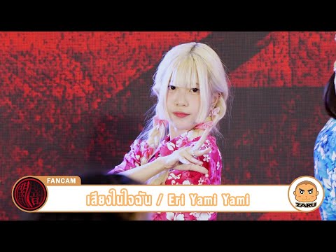 Eri Yami Yami [Fancam] เสียงในใจฉัน / Yami Yami | Addict Con 2 :: 29 APR 2023
