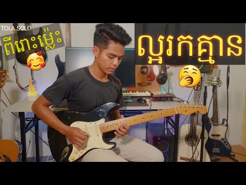ល្អរកគ្មាន(លួចស្រលាញ់កើតទុក្ខ)Guitar Instrumental Cover By TOLA SOLO (រុំ តុលា )2021