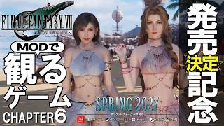 【観るゲーム】つかの間のバカンス！ティファ・エアリスのリゾートスタイルがまぶしすぎる！【ff7 リバース】