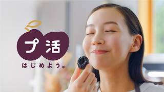 カリフォルニアプルーン CM 「プ活はじめよう」篇 2026