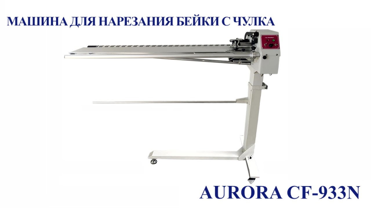 Машина для нарезания бейки с чулка Aurora CF-933N