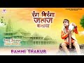 Rang Biranga Jahaj Banaya (रंग बिरंगा जहाज बनाया) | Full Video Song | Pammi Thakur O
