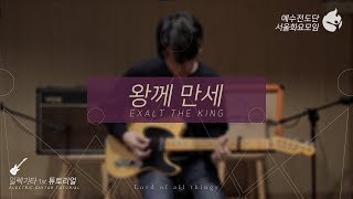 [예수전도단 서울화요모임 Instrument Tutorial - Electric Guitar 1st] 왕께 만세 (Exalt The King) - 만유의 주재 Track_10