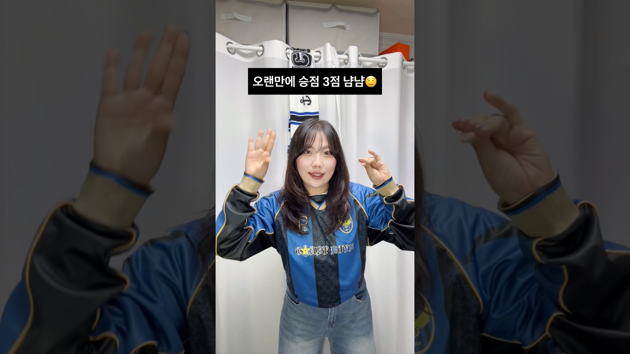 오늘 오랜만에 승리???????? 승삼 달다???? #k리그 #인천유나이티드 #축구 #football #kleague