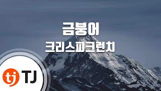 [TJ노래방] 금붕어 - 크리스피크런치(Feat.시현) (Goldfish - Crispi Crunch ) / TJ Karaoke