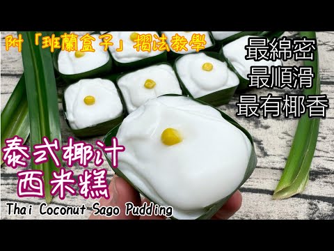 Pudding Sago Kelapa Thailand