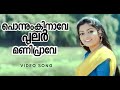 Ponnum Kinave Vanarasena Sudheesh Anju Aravindh MG Sreekumar Bearny Iognatius
