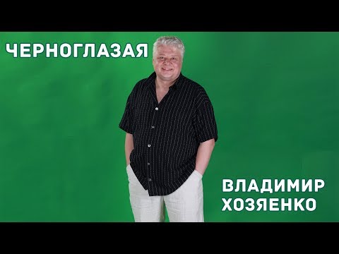 Владимир Хозяенко - Черноглазая (ПРЕМЬЕРА 2019)