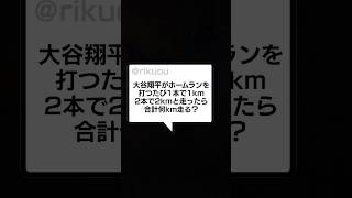 大谷翔平がホームランを打つたび走ったら合計何km走るか#shorts