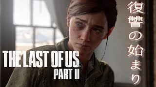 【The Last of Us PartⅡ】決意、そして旅立ち、、＃04