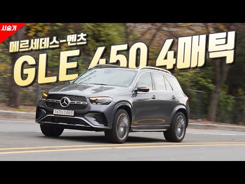 [영상] 승차감 좋은 수입 SUV 원픽! 메르세데스-벤츠 GLE 450 4매틱 | 원선웅