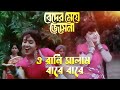O Rani Salam Baare Baare Movie Song Beder Meye Jyotsna Sabina Yasmin Chiranjit Anju