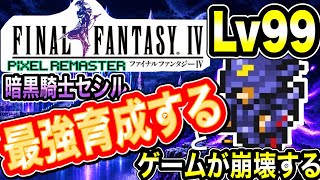 やり込み【FF4ピクセルマスター】初めから暗黒騎士セシルを９９レベルにするとゲームが崩壊する  #ff  #レトロゲーム #スクエア  #小ネタ