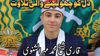 Download lagu Beautiful Quran Recitation by Qari Sheikh Muhammad Maher Al-Shanawi #beautifulquranrecitation #duet  mp3