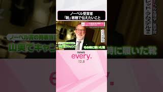 Download lagu 【ノーベル受賞者】「靴」寄贈のワケ  山奥にいて受賞気づかず  #shorts mp3