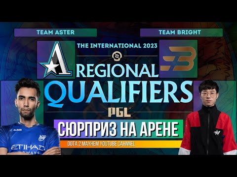 ЗВЕЗДЫ ПАДАЮТ ШОК КОНТЕНТ ASTER vs Team Bright The International 2023