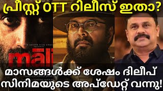 The Priest OTT Release Update |2 Movies Booking Started #Mammootty #Dileep #ThePriest #Fahad #Tovino