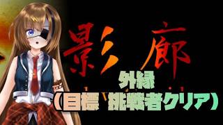 #22【Shadow Corridor】徘徊者全員集合の外縁！！！【#芳乃シズル #vtuber 】