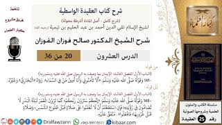 20 من 36/شرح العقيدة الواسطية (مع الأسئلة)/ألا تأمنوني/صالح الفوزان/العقيدة/كبار العلماء image