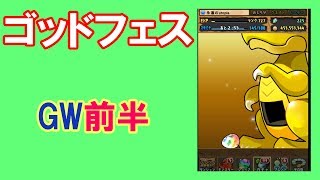 【パズドラ】ゴッドフェス！GW前半！