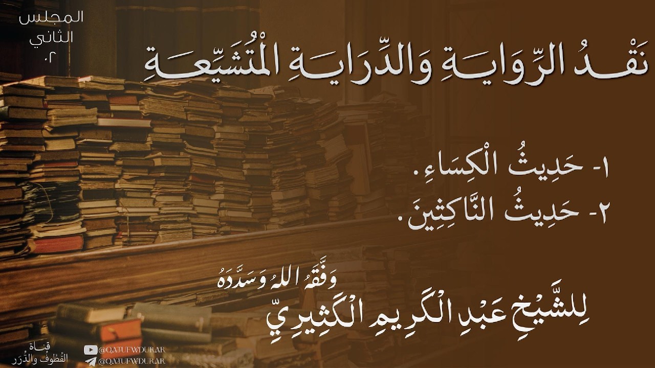 نقد الرواية والدراية المتشيعة [02] | للشيخ عبد الكريم الكثيري حفظه الله ووفقه.