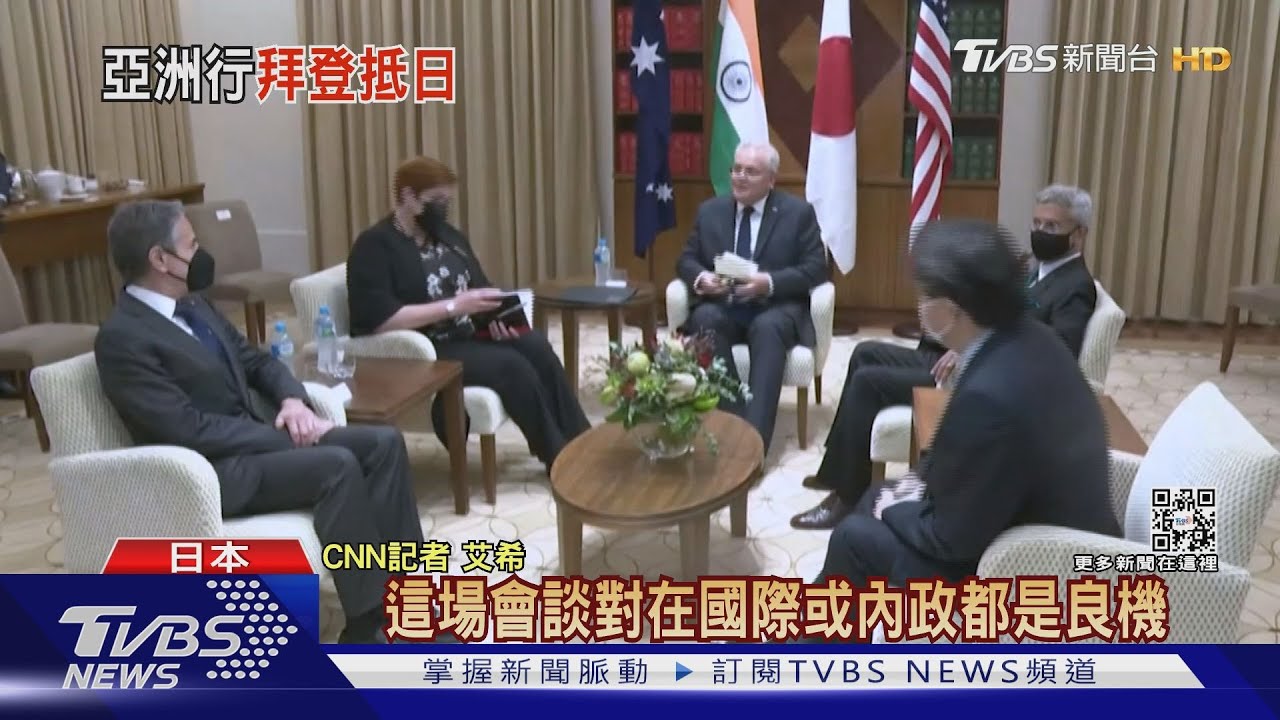 拜登抵日本 美日峰會料聚焦台海劍指中俄