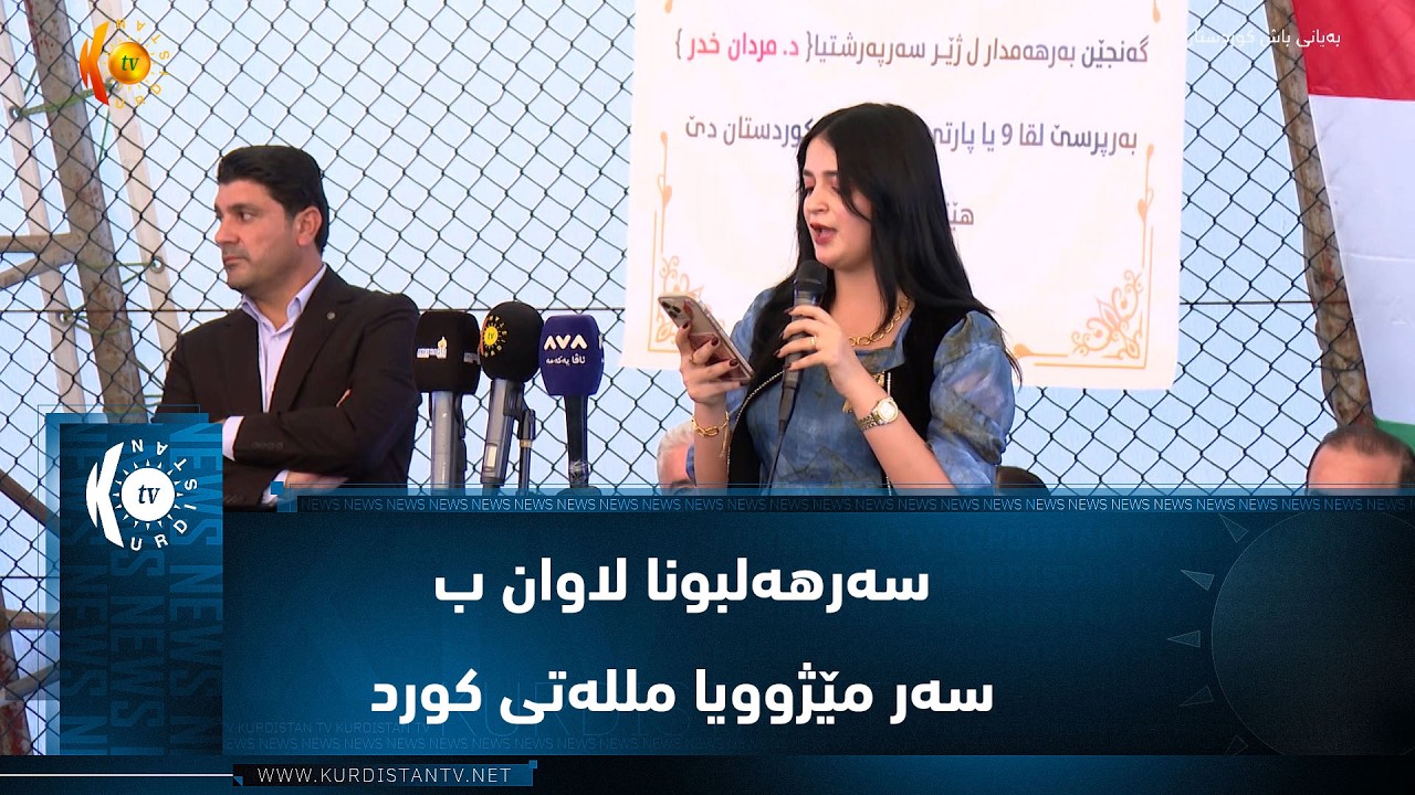 ڤیدیۆ | ئاکرێ  ..  سەرهەلبونا لاوان ب سەر مێژوویا مللەتی کورد