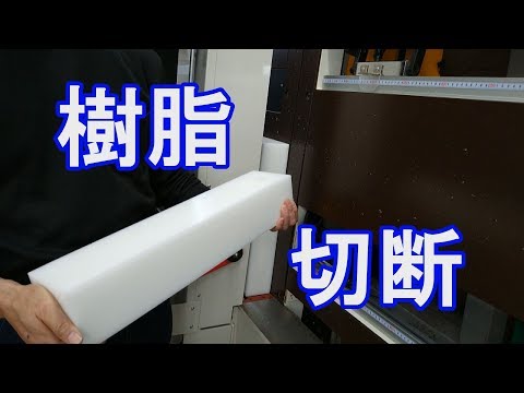 滝本技研工業公式YouTube パネルソーで樹脂切断