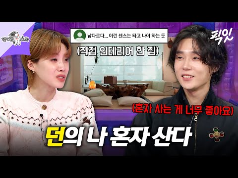 [라디오스타] ＂혼자 사는게 너~~무 좋아요＂ 던의 화려한 혼.사.남 라이프 MBC260107방송 #라스 #던