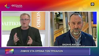 ΖΗΜΙΕΣ ΣΤΑ ΟΡΕΙΝΑ ΤΩΝ ΤΡΙΚΑΛΩΝ_ΒΑΣΙΛΗΣ ΑΛΕΞΙΟΥ 21 11 2025