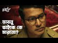 ডাবলু ভাইকে কে মারলো | Mandaar (মন্দার) | Drama Scene | Bengali Web Series