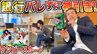 からの佐々木がツボすぎる - 【ワンピース】銀行で"客にバレずに"大量開封して神引きしろ!!接客サボり選手権!!