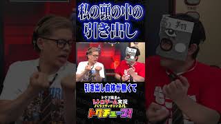 私の頭の中の引き出し #shorts #ドグチューブ