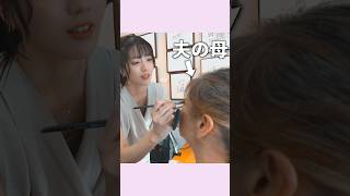 夫の母にメイクしてみたら…           #shorts