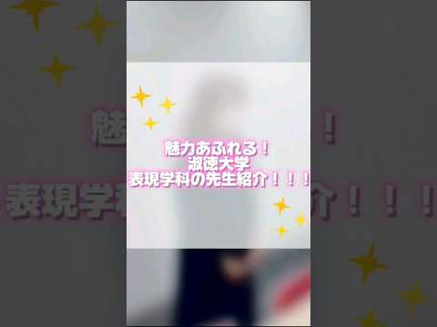 社会福祉学科 魅力あふれる！淑徳大学表現学科の先生紹介！ #shorts