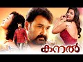 Kanal Malayalam Full Length HD Movie Mohanlal Honey Rose Anoop Menon Malayala Mantra