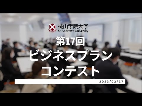 人間教育学科 第17回（2022年度）ビジネスプランコンテスト