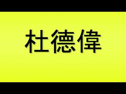 Pronunciation of 杜德偉