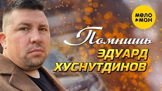 Эдуард Хуснутдинов  - Помнишь (Official Video)