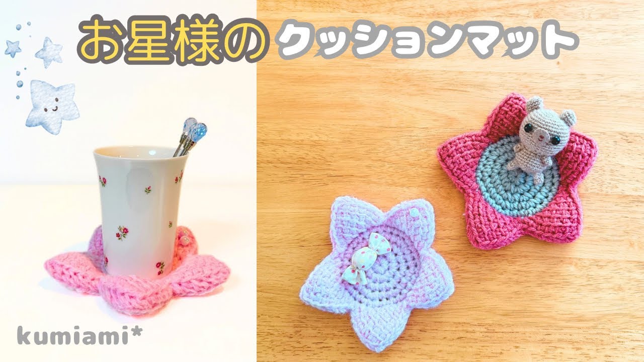星のクッションマット⭐️コースター【かぎ針編みとアフガン編み】