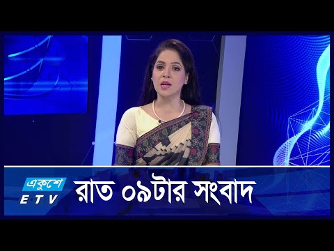 09 PM News || রাত ০৯টার সংবাদ || 29 October 2024 || ETV News