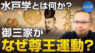 水戸学とは何か？/御三家がなぜ尊王運動？